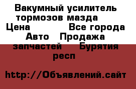 Вакумный усилитель тормозов мазда626 › Цена ­ 1 000 - Все города Авто » Продажа запчастей   . Бурятия респ.